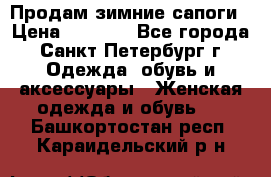 Продам зимние сапоги › Цена ­ 4 000 - Все города, Санкт-Петербург г. Одежда, обувь и аксессуары » Женская одежда и обувь   . Башкортостан респ.,Караидельский р-н